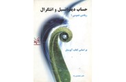 حساب دیفرانسیل و انتگرال ریاضی عمومی 1 (بر اساس کتاب آپوستل) ناصر محمدی راد انتشارات نیاز دانش 